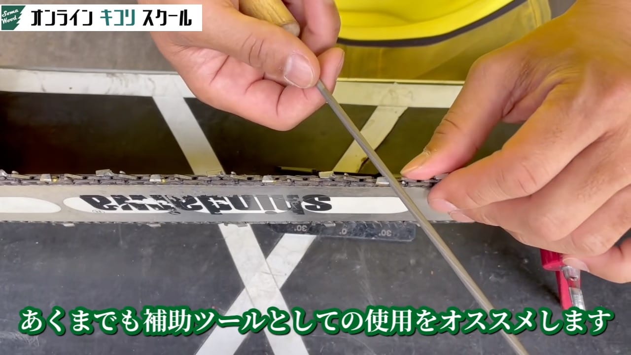 ソーチェーンの目立てのやり方 講義映像