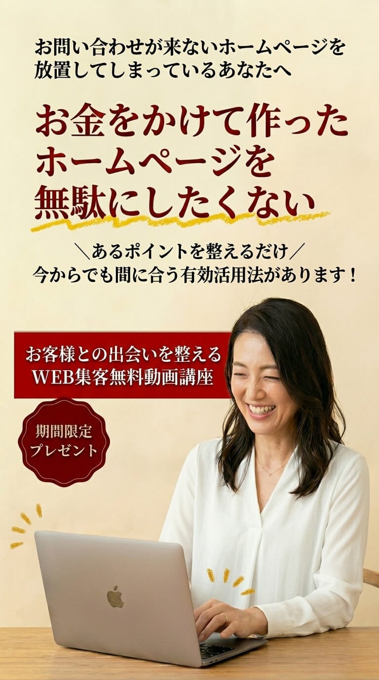 お金をかけて作ったホームページを無駄にしない。WEB集客無料動画講座