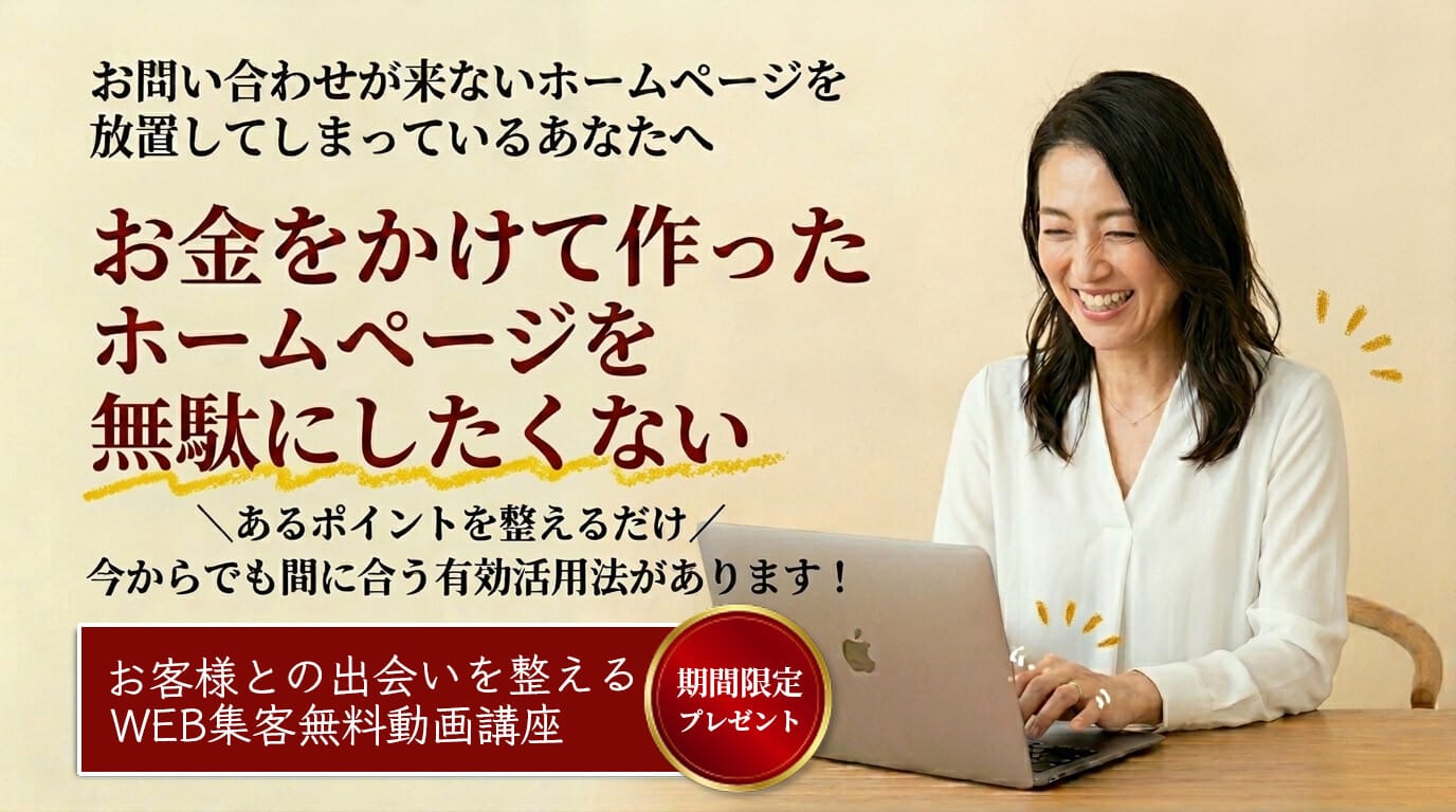 お金をかけて作ったホームページを無駄にしない。WEB集客無料動画講座