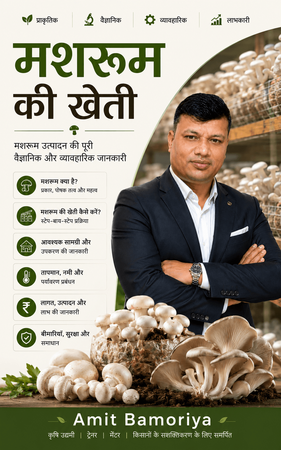 Hitech Kisani Amit Bamoriya Pearl and Mushroom Farming