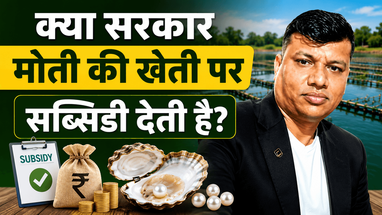 Government Subsidy for Pearl Farming in India Complete Guide
