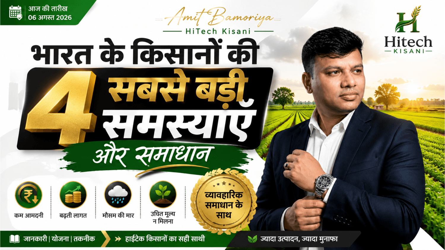 भारत के किसानों की 4 सबसे बड़ी समस्याएँ और समाधान AMIT BAMORIYA