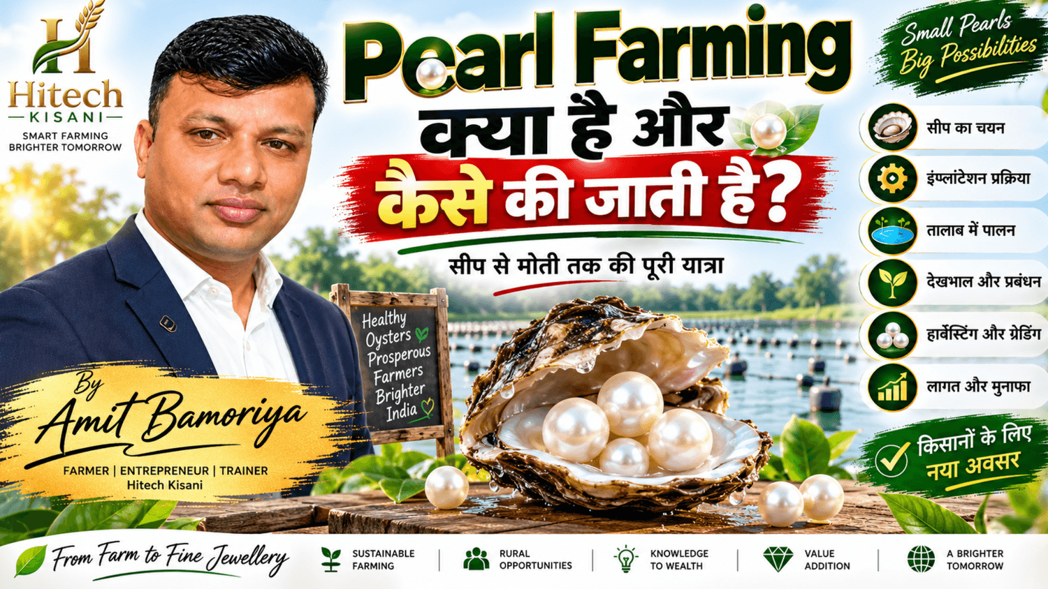 बिल्कुल। नीचे आपके लिए पूरा 12-सेक्शन का Final Blog तैयार है। भाषा आसान, conversational और beginner-friendly रखी है, साथ ही SEO, AEO और GEO को ध्यान में रखते हुए सवालों को natural तरीके से शामिल किया गया है। भारत में मशरूम फार्मिंग: खेती, लागत, मुनाफा और बिजनेस की पूरी जानकारी अगर आप खेती से जुड़ा कोई ऐसा बिजनेस शुरू करना चाहते हैं, जिसमें बहुत ज्यादा जमीन की जरूरत न हो, तो मशरूम फार्मिंग आपके लिए एक अच्छा विकल्प हो सकता है। आज भारत में कई किसान, युवा और ग्रामीण उद्यमी मशरूम की खेती की तरफ बढ़ रहे हैं। दरअसल, मशरूम को पारंपरिक फसलों की तरह खुले खेत में उगाना जरूरी नहीं है। इसके लिए सही वातावरण वाला कमरा, शेड या दूसरी उपयुक्त जगह इस्तेमाल की जा सकती है। इसलिए कम जमीन वाले लोगों के लिए भी यह खेती एक अलग अवसर देती है। हालांकि, यहां एक बात शुरुआत में ही समझना जरूरी है। मशरूम की खेती देखकर आसान लग सकती है, लेकिन अच्छी कमाई के लिए सही तकनीक, साफ-सफाई, अच्छा स्पॉन, सही वातावरण और बाजार की जानकारी बहुत जरूरी है। इस पूरी गाइड में हम जानेंगे कि भारत में मशरूम फार्मिंग क्या है, कौन-कौन से मशरूम उगाए जाते हैं, खेती कैसे शुरू करें, कितना खर्च आता है, मुनाफा कैसे निकालें, मशरूम कहां बेचें और शुरुआती लोगों को किन गलतियों से बचना चाहिए। 1. भारत में मशरूम फार्मिंग क्या है और यह क्यों बढ़ रही है? मशरूम फार्मिंग क्या होती है? मशरूम फार्मिंग का मतलब है खाने योग्य मशरूम को नियंत्रित या उपयुक्त वातावरण में वैज्ञानिक तरीके से उगाना। इसमें सामान्य फसलों की तरह खेत में बीज डालकर पौधा नहीं उगाया जाता। इसके बजाय मशरूम के लिए उपयुक्त सब्सट्रेट और स्पॉन का इस्तेमाल किया जाता है। सरल भाषा में कहें तो मशरूम की खेती एक ऐसी खेती है, जिसमें हमें मशरूम को बढ़ने के लिए सही भोजन, नमी, तापमान, हवा और साफ वातावरण देना होता है। इसके अलावा, मशरूम की खेती की एक खास बात यह है कि इसके लिए हमेशा बड़ी कृषि भूमि की जरूरत नहीं होती। सही व्यवस्था होने पर कमरे या शेड में भी उत्पादन किया जा सकता है। भारत में मशरूम की खेती क्यों बढ़ रही है? सबसे पहले, लोगों के खान-पान में मशरूम की मांग बढ़ रही है। इसके साथ ही होटल, रेस्टोरेंट, कैटरिंग और स्थानीय बाजारों में भी इसकी बिक्री होती है। दूसरी तरफ, बहुत से किसानों के पास सीमित जमीन है। ऐसे में कमरे या छोटे क्षेत्र में उत्पादन करने वाला बिजनेस उनके लिए आकर्षक हो सकता है। इसके अलावा, मशरूम की खेती में कृषि अवशेषों और अन्य उपयुक्त सामग्री का इस्तेमाल अलग-अलग किस्मों के अनुसार किया जा सकता है। इससे खेती का मॉडल पारंपरिक फसलों से काफी अलग हो जाता है। क्या मशरूम फार्मिंग फायदे का बिजनेस है? हां, मशरूम फार्मिंग में कमाई की संभावना है। लेकिन यह कहना सही नहीं होगा कि हर किसान को एक निश्चित रकम का मुनाफा जरूर मिलेगा। क्योंकि वास्तविक मुनाफा कई चीजों पर निर्भर करता है। जैसे उत्पादन कितना हुआ, मशरूम किस कीमत पर बिका, कितनी लागत आई, कितना माल खराब हुआ और बाजार कितना मजबूत था। इसलिए अगर आप पूछते हैं कि “क्या भारत में मशरूम की खेती फायदे का बिजनेस है?”, तो सही जवाब है—यह फायदे का बिजनेस बन सकता है, लेकिन सही तकनीक और मजबूत मार्केटिंग के साथ। 2. भारत में कौन-कौन से मशरूम उगाए जाते हैं? भारत में अलग-अलग मौसम और परिस्थितियों के अनुसार कई प्रकार के खाने योग्य मशरूम उगाए जाते हैं। इसलिए सबसे पहले यह समझना जरूरी है कि हर मशरूम की खेती एक जैसी नहीं होती। ऑयस्टर मशरूम ऑयस्टर मशरूम भारत में छोटे और मध्यम स्तर पर काफी लोगों द्वारा उगाया जाता है। इसकी खेती का तरीका अपेक्षाकृत सरल हो सकता है और कई कृषि अवशेषों को उपयुक्त तरीके से तैयार करके सब्सट्रेट के रूप में इस्तेमाल किया जा सकता है। इसी कारण बहुत से शुरुआती किसान “ऑयस्टर मशरूम की खेती कैसे करें?” जैसे सवाल खोजते हैं। हालांकि, ऑयस्टर मशरूम की भी अलग-अलग प्रजातियां होती हैं और उनकी पर्यावरणीय जरूरतें अलग हो सकती हैं। इसलिए स्थानीय मौसम के अनुसार किस्म चुनना बेहतर होता है। बटन मशरूम बटन मशरूम का बाजार भारत में काफी महत्वपूर्ण है। लेकिन इसकी खेती में वातावरण को नियंत्रित करने की जरूरत अधिक हो सकती है। विशेष रूप से तापमान और अन्य उत्पादन परिस्थितियों को सही रखना जरूरी होता है। इसलिए नए किसान को बिना जानकारी के सीधे बड़े स्तर पर बटन मशरूम की खेती शुरू नहीं करनी चाहिए। मिल्की मशरूम मिल्की मशरूम गर्म परिस्थितियों में खेती के लिए जाना जाता है। इसलिए भारत के कुछ गर्म क्षेत्रों में यह किसानों के लिए उपयोगी विकल्प हो सकता है। अन्य मशरूम इसके अलावा Shiitake और कुछ specialty mushrooms भी बाजार में मिलते हैं। इनका बाजार सामान्य मशरूम की तुलना में छोटा हो सकता है, लेकिन कुछ जगहों पर इनकी कीमत प्रीमियम हो सकती है। शुरुआती किसान कौन सा मशरूम चुने? इसका जवाब केवल “सबसे ज्यादा कीमत वाला मशरूम” देखकर नहीं देना चाहिए। आपको अपनी जगह का मौसम, बाजार, उत्पादन तकनीक, निवेश और ग्राहक—इन सभी चीजों को देखना चाहिए। यानी “भारत में शुरुआती लोगों के लिए सबसे अच्छा मशरूम कौन सा है?” इसका जवाब हर किसान के लिए एक जैसा नहीं हो सकता। 3. मशरूम फार्मिंग कैसे शुरू करें? Step-by-Step तरीका अगर आप पहली बार मशरूम फार्मिंग शुरू कर रहे हैं, तो सबसे अच्छा तरीका है कि एक साथ बहुत बड़ा फार्म शुरू करने के बजाय छोटे स्तर से शुरुआत करें। पहला कदम: मशरूम की किस्म चुनें सबसे पहले यह तय करें कि आप कौन सा मशरूम उगाना चाहते हैं। इसके लिए स्थानीय मौसम और बाजार दोनों देखें। किसान अक्सर पहले यह देखते हैं कि आसपास कौन सा मशरूम बिक रहा है। यह तरीका काफी उपयोगी हो सकता है, क्योंकि उत्पादन से पहले बाजार समझना जरूरी है। दूसरा कदम: खेती का सही तरीका सीखें इसके बाद cultivation process को अच्छी तरह समझें। संभव हो तो practical training लें। क्योंकि केवल वीडियो देखकर बड़े स्तर पर उत्पादन शुरू करने में गलती की संभावना रहती है। तीसरा कदम: कमरा तैयार करें आपको ऐसी जगह चाहिए जहां सफाई रखी जा सके और जरूरत के अनुसार तापमान, नमी और ventilation को संभाला जा सके। चौथा कदम: जरूरी सामान जुटाएं आपके मॉडल के अनुसार racks, bags, sprayer, thermometer, humidity meter और अन्य जरूरी सामान चाहिए हो सकते हैं। पांचवां कदम: सब्सट्रेट तैयार करें मशरूम के अनुसार उपयुक्त सब्सट्रेट चुना जाता है। इसे सही तरीके से तैयार करना बहुत जरूरी है। छठा कदम: स्पॉन डालें स्पॉन मशरूम उत्पादन का महत्वपूर्ण हिस्सा है। इसलिए भरोसेमंद स्रोत से अच्छी गुणवत्ता का spawn लेना जरूरी है। सातवां कदम: वातावरण संभालें अब तापमान, humidity, fresh air और cleanliness पर नियमित नजर रखें। आठवां कदम: harvesting और selling जब मशरूम सही stage पर पहुंच जाएं, तब उनकी harvesting करें और जल्द से जल्द बाजार तक पहुंचाने की योजना रखें। यही वजह है कि “मशरूम की खेती कैसे शुरू करें?” का जवाब सिर्फ स्पॉन और बैग खरीदना नहीं है। पूरा business production से लेकर marketing तक समझना पड़ता है। 4. मशरूम फार्म का सेटअप कैसे करें? मशरूम फार्मिंग शुरू करने से पहले सबसे ज्यादा ध्यान जगह और वातावरण पर देना चाहिए। क्या मशरूम की खेती के लिए जमीन जरूरी है? हर मॉडल में बड़ी जमीन जरूरी नहीं होती। यही मशरूम फार्मिंग की खासियतों में से एक है। कई छोटे किसान उपयुक्त कमरे या शेड का इस्तेमाल कर सकते हैं। हालांकि, जगह साफ, सुरक्षित और खेती के लिए उपयुक्त होनी चाहिए। मशरूम का कमरा कैसा होना चाहिए? सबसे पहले कमरे में सफाई की व्यवस्था होनी चाहिए। इसके बाद ventilation का ध्यान रखना चाहिए। साथ ही, जिस मशरूम की खेती आप कर रहे हैं, उसकी जरूरत के अनुसार तापमान और humidity को संभालना जरूरी है। कमरे में पानी की व्यवस्था भी होनी चाहिए। लेकिन पानी का मतलब यह नहीं है कि हर समय मशरूम को गीला रखा जाए। मशरूम फार्मिंग में कौन-कौन सा सामान चाहिए? छोटे फार्म में सामान्य रूप से racks, growing bags, spawn, sprayer, thermometer, humidity meter, पानी की व्यवस्था और सफाई का सामान काम आ सकता है। बड़े फार्म में जरूरत के अनुसार humidification, cooling, ventilation, storage और packaging की अतिरिक्त व्यवस्था हो सकती है। छोटा फार्म या बड़ा फार्म? मेरी सलाह यही रहेगी कि शुरुआत में छोटे स्तर पर सीखें। पहले एक छोटा batch लगाएं। फिर देखें कि production कैसा रहा, contamination कितना हुआ, लागत कितनी आई और बिक्री कितनी आसानी से हुई। जब process समझ आ जाए, तब धीरे-धीरे scale बढ़ाना ज्यादा सुरक्षित तरीका हो सकता है। 5. स्पॉन से लेकर मशरूम की हार्वेस्टिंग तक पूरी प्रक्रिया अब बात करते हैं उस प्रक्रिया की, जिसके जरिए एक छोटा सा spawn आगे चलकर मशरूम का रूप लेता है। स्पॉन क्या होता है? बहुत आसान भाषा में समझें तो spawn वह material है, जिसमें मशरूम का growing culture मौजूद होता है और जिसका इस्तेमाल cultivation शुरू करने के लिए किया जाता है। अच्छी quality का spawn उत्पादन की सफलता में महत्वपूर्ण भूमिका निभाता है। सब्सट्रेट तैयार करना मशरूम के अनुसार अलग-अलग सामग्री substrate के रूप में इस्तेमाल की जा सकती है। लेकिन सिर्फ सामग्री चुनना काफी नहीं है। उसकी moisture, cleanliness और preparation भी सही होनी चाहिए। पाश्चराइजेशन और स्टेरिलाइजेशन कुछ cultivation methods में substrate को pasteurize या sterilize किया जाता है। इसका उद्देश्य unwanted microorganisms की समस्या को कम करना होता है। यह प्रक्रिया मशरूम की किस्म और cultivation method के अनुसार अलग हो सकती है। Spawning इसके बाद तैयार substrate में spawn मिलाया जाता है। यह काम साफ तरीके से करना जरूरी है, क्योंकि शुरुआत में contamination होने पर पूरा batch प्रभावित हो सकता है। Incubation अब mushroom culture substrate के अंदर फैलता है। इस समय उचित environmental conditions बनाए रखना जरूरी होता है। जब mycelium पर्याप्त रूप से फैल जाता है, तो आगे fruiting की स्थिति बनाई जाती है। Fruiting इसके बाद मशरूम के छोटे fruiting bodies दिखाई देने लगते हैं। यहां fresh air, humidity और अन्य environmental factors बहुत महत्वपूर्ण हो सकते हैं। Harvesting जब मशरूम सही अवस्था में पहुंच जाए, तो उसे सावधानी से harvest किया जाता है। इसके बाद grading, cleaning, packaging और transportation की प्रक्रिया शुरू होती है। इसलिए “मशरूम कितने दिन में तैयार होता है?” इसका एक ही जवाब नहीं है। समय mushroom variety, method और environmental conditions पर निर्भर करता है। 6. तापमान, नमी, हवा और सफाई का महत्व मशरूम की खेती में वातावरण की भूमिका बहुत बड़ी होती है। इसलिए अगर आप पूछते हैं कि “मशरूम की खेती में तापमान और humidity कितनी होनी चाहिए?”, तो इसका जवाब mushroom variety के अनुसार बदलता है। तापमान हर मशरूम की तापमान की जरूरत अलग हो सकती है। इसलिए इंटरनेट पर मिली किसी एक temperature range को हर mushroom पर लागू करना सही नहीं है। उदाहरण के लिए, oyster, button और milky mushroom की cultivation requirements अलग हो सकती हैं। इसलिए पहले अपनी variety की जरूरत समझें। Humidity मशरूम को पर्याप्त moisture चाहिए। लेकिन इसका मतलब यह नहीं है कि हर समय पानी छिड़कते रहें। बहुत ज्यादा पानी कई समस्याएं पैदा कर सकता है। वहीं, बहुत कम moisture से mushroom development प्रभावित हो सकता है। इसलिए humidity को measure करना और जरूरत के अनुसार manage करना बेहतर है। Ventilation मशरूम को fresh air की जरूरत होती है। बंद कमरे में carbon dioxide और अन्य environmental problems बढ़ सकती हैं। इसलिए कमरे में सही ventilation का होना महत्वपूर्ण है। सफाई मशरूम फार्म में cleanliness को हल्के में नहीं लेना चाहिए। कमरे, racks, tools और working area की सफाई रखें। काम करने से पहले हाथ साफ करें और contaminated material को जल्दी अलग करें। शुरुआती लोगों की आम गलतियां कई नए किसान जरूरत से ज्यादा पानी देते हैं। कुछ लोग ventilation कम रखते हैं। वहीं कुछ लोग साफ-सफाई पर ध्यान नहीं देते। इसके अलावा खराब quality का spawn लेना भी बड़ी गलती हो सकती है। इसलिए मशरूम फार्मिंग में छोटी-सी लापरवाही भी पूरे batch को प्रभावित कर सकती है। 7. भारत में मशरूम फार्मिंग की लागत कितनी आती है? अब सबसे बड़ा सवाल—“मशरूम की खेती शुरू करने में कितना पैसा लगता है?” इसका कोई एक fixed जवाब नहीं है। क्योंकि अगर कोई व्यक्ति छोटे कमरे से शुरुआत करता है, तो उसकी लागत अलग होगी। वहीं commercial farm लगाने वाले व्यक्ति का investment काफी अलग हो सकता है। मुख्य खर्च कौन-कौन से हैं? सबसे पहले room या shed की तैयारी का खर्च हो सकता है। इसके बाद racks, bags, spawn और substrate का खर्च आता है। साथ ही पानी, बिजली, labour, cleaning, packaging और transportation भी production cost का हिस्सा बन सकते हैं। अगर किसी mushroom के लिए climate control की जरूरत ज्यादा है, तो equipment cost भी बढ़ सकती है। छोटे स्तर पर शुरुआत शुरुआती किसान के लिए बेहतर तरीका यह हो सकता है कि पहले छोटा test batch लगाया जाए। इससे आपको पता चलता है कि आपकी जगह पर cultivation कैसी हो रही है। साथ ही, आपको यह भी समझ आता है कि प्रति batch कितनी लागत आ रही है और कितनी मात्रा में mushroom बेच पा रहे हैं। Commercial mushroom farm जब production बढ़ता है, तो केवल bags बढ़ाना ही काफी नहीं होता। आपको labour, ventilation, humidity control, storage, packaging, transportation और market management पर भी ध्यान देना पड़ता है। अपनी वास्तविक लागत कैसे निकालें? एक आसान तरीका है: कुल उत्पादन लागत ÷ कुल मशरूम उत्पादन = प्रति किलो उत्पादन लागत उदाहरण के लिए, अगर किसी batch में आपकी कुल लागत ₹20,000 है और उत्पादन 500 किलो हुआ, तो केवल उदाहरण के तौर पर production cost ₹40 प्रति किलो होगी। लेकिन वास्तविक business calculation में wastage, transportation, packaging और अन्य खर्च भी शामिल करने चाहिए। इसलिए किसी दूसरे किसान की लागत को अपनी लागत मानकर calculation करना सही नहीं है। 8. मशरूम फार्मिंग में मुनाफा कितना हो सकता है? मशरूम की खेती शुरू करने से पहले profit calculation करना बहुत जरूरी है। मुनाफा कैसे निकालें? सबसे आसान formula है: मुनाफा = कुल बिक्री – कुल खर्च मान लीजिए किसी hypothetical example में आपने 500 किलो मशरूम तैयार किए और उन्हें औसतन ₹100 प्रति किलो में बेचा। तो कुल बिक्री होगी: 500 × ₹100 = ₹50,000 अब अगर इस production की कुल लागत ₹30,000 रही, तो operating level पर ₹20,000 का अंतर बचता है। लेकिन ध्यान रखें, यह केवल समझाने के लिए उदाहरण है। यह किसी किसान की guaranteed income नहीं है। असली मुनाफा किन चीजों पर निर्भर करता है? सबसे पहले yield महत्वपूर्ण है। इसके बाद selling price आती है। फिर production cost, labour, electricity, transportation और packaging का असर पड़ता है। इसके अलावा contamination और खराब होने वाला mushroom भी नुकसान कर सकता है। अगर किसान ₹150 में mushroom खरीदने वाले ग्राहक की उम्मीद कर रहा है लेकिन उसके इलाके में वास्तविक wholesale price ₹80 है, तो पूरी calculation बदल जाएगी। मुनाफा कैसे बढ़ाएं? सबसे पहले wastage कम करें। दूसरा, production quality बेहतर करें। तीसरा, केवल एक buyer पर निर्भर न रहें। होटल, restaurant, retailers और direct customers जैसे अलग-अलग channels बनाएं। चौथा, repeat customers तैयार करें। और सबसे महत्वपूर्ण बात—production बढ़ाने से पहले market बढ़ाएं। क्योंकि ज्यादा mushroom पैदा करना आसान हो सकता है, लेकिन उसे सही कीमत पर बेचना असली business skill है। 9. मशरूम कहां और कैसे बेचें? मशरूम फार्मिंग में उत्पादन जितना जरूरी है, marketing उससे कम जरूरी नहीं है। बल्कि मेरी नजर में नए किसान को production शुरू करने से पहले ही market की जानकारी ले लेनी चाहिए। स्थानीय बाजार सबसे पहले अपने आसपास देखें। क्या सब्जी दुकानदार mushroom रखते हैं? क्या local grocery stores में इसकी बिक्री होती है? क्या आसपास restaurants और hotels हैं? क्या कोई caterer नियमित mushroom खरीदता है? इन सवालों के जवाब आपको market की वास्तविक तस्वीर देंगे। Direct Customer आप सीधे ग्राहक को भी mushroom बेच सकते हैं। आज WhatsApp, Facebook, Instagram और local groups के जरिए ग्राहक बनाए जा सकते हैं। अगर आपके पास fresh mushroom है, तो आसपास के घरों में delivery model भी बनाया जा सकता है। Restaurants और Hotels Restaurants और hotels regular buyers बन सकते हैं। लेकिन यहां quality, consistency और timely delivery बहुत जरूरी होती है। अगर आपने एक बार अच्छा mushroom दिया और अगली बार quality खराब हो गई, तो buyer दूसरे supplier के पास जा सकता है। B2B Market बड़े स्तर पर आप institutional buyers, caterers, food businesses और processors से भी संपर्क कर सकते हैं। हालांकि, हर buyer की quantity, quality और payment terms अलग हो सकती हैं। Fresh और Processed Mushroom Fresh mushroom के अलावा drying और कुछ value-added products की संभावना भी हो सकती है। लेकिन processed food products में food safety, labeling और स्थानीय नियमों का पालन जरूरी है। इसलिए “मशरूम कहां बेचें?” का सबसे अच्छा जवाब है—जहां आपके इलाके में वास्तविक demand हो, वहां पहले छोटा market test करें और फिर production बढ़ाएं। 10. मशरूम फार्मिंग की आम समस्याएं और उनके समाधान मशरूम की खेती में शुरुआती लोगों को कई तरह की समस्याएं मिल सकती हैं। लेकिन अच्छी बात यह है कि अगर आप हर batch का record रखते हैं, तो धीरे-धीरे समस्या का कारण समझना आसान हो जाता है। Contamination अगर substrate में unwanted microorganisms बढ़ जाएं, तो contamination की समस्या हो सकती है। इसलिए clean working environment और सही preparation बहुत जरूरी है। अगर कोई bag स्पष्ट रूप से contaminated है, तो उसे बाकी healthy bags से अलग करना बेहतर होता है। मशरूम नहीं निकल रहा अगर mushroom नहीं निकल रहा, तो कई कारण हो सकते हैं। Temperature गलत हो सकता है। Humidity की समस्या हो सकती है। Ventilation कम हो सकता है। Spawn की quality खराब हो सकती है। या cultivation process में कोई गलती हुई हो सकती है। इसलिए बिना कारण जाने केवल पानी या दवा बढ़ाना सही तरीका नहीं है। मशरूम छोटे रह जाते हैं इसके पीछे environmental stress, moisture imbalance, ventilation या variety-specific requirements पूरी न होना जैसे कारण हो सकते हैं। मशरूम सूख रहे हैं अगर growing environment में पर्याप्त moisture नहीं है, तो mushroom development प्रभावित हो सकता है। लेकिन इसका मतलब यह नहीं है कि हर समय पानी डालना शुरू कर दें। पहले humidity और overall growing conditions को check करें। कीड़े और pests Farm में सफाई रखें और नियमित inspection करें। जितनी जल्दी समस्या पकड़ेंगे, उतना ही नुकसान कम करने का मौका रहेगा। Crop failure से कैसे बचें? सबसे अच्छा तरीका है—छोटा शुरू करें, रिकॉर्ड रखें और सीखते हुए scale बढ़ाएं। हर batch के लिए लिखें: कितना substrate लगा? कितना spawn लगा? कितने bags बने? कितना production हुआ? कितने bags खराब हुए? कितने में mushroom बिका? कुल खर्च कितना आया? यही रिकॉर्ड आगे आपके लिए सबसे उपयोगी business data बन सकता है। 11. मशरूम फार्मिंग ट्रेनिंग, सरकारी सहायता और बिजनेस अवसर अगर आप बिल्कुल नए हैं, तो practical training आपके लिए काफी उपयोगी हो सकती है। क्योंकि किताब या वीडियो से process समझना एक बात है और वास्तविक mushroom farm में उसे करना दूसरी बात। मशरूम फार्मिंग की ट्रेनिंग कहां लें? आप अपने क्षेत्र के कृषि विश्वविद्यालय, Krishi Vigyan Kendra यानी KVK, कृषि या बागवानी विभाग और अन्य मान्यता प्राप्त प्रशिक्षण संस्थानों के बारे में जानकारी ले सकते हैं। इसके अलावा, किसी अनुभवी commercial mushroom grower के farm को देखकर भी practical understanding मिल सकती है। Government Scheme और Subsidy सरकार और अलग-अलग राज्य समय-समय पर कृषि, horticulture, entrepreneurship या food processing से जुड़ी योजनाएं चला सकते हैं। लेकिन यहां सावधानी जरूरी है। हर योजना हर किसान के लिए लागू नहीं होती। Eligibility, subsidy percentage, documents और application process राज्य तथा योजना के अनुसार बदल सकते हैं। इसलिए “मशरूम फार्मिंग subsidy कैसे मिलेगी?” खोजते समय केवल YouTube video पर भरोसा न करें। संबंधित सरकारी विभाग या official portal से वर्तमान जानकारी जरूर verify करें। मशरूम से जुड़े दूसरे बिजनेस मशरूम उगाने के अलावा इसके आसपास कई business opportunities बन सकती हैं। जैसे fresh mushroom supply, drying, packaging, value-added products और स्थानीय distribution। कुछ लोग mushroom spawn production की तरफ भी जाते हैं, लेकिन इसमें तकनीकी ज्ञान और साफ-सुथरी laboratory जैसी सुविधाओं की जरूरत हो सकती है। युवाओं के लिए अवसर मशरूम फार्मिंग ग्रामीण युवाओं के लिए एक अलग तरह का agriculture business बन सकता है। महिला समूह और Self Help Groups भी छोटे स्तर पर इसे अपनाने की संभावनाएं देख सकते हैं। लेकिन फिर वही बात—पहले skill, फिर छोटा production, फिर market और उसके बाद scale। 12. क्या भारत में मशरूम फार्मिंग आपके लिए सही बिजनेस है? अब आखिर में सबसे जरूरी सवाल पर आते हैं। क्या आपको मशरूम फार्मिंग शुरू करनी चाहिए? इसका जवाब आपकी जगह, मौसम, बाजार, बजट और सीखने की इच्छा पर निर्भर करता है। किन लोगों के लिए मशरूम फार्मिंग उपयोगी हो सकती है? अगर आपके पास बड़ी जमीन नहीं है, लेकिन एक उपयुक्त कमरा या शेड उपलब्ध है, तो आप इस खेती के बारे में सोच सकते हैं। अगर आप किसान हैं और अपनी खेती के साथ एक अतिरिक्त income activity चाहते हैं, तो भी यह एक विकल्प हो सकता है। ग्रामीण युवा, छोटे entrepreneurs और कुछ Self Help Groups भी इसे business opportunity के रूप में देख सकते हैं। किन लोगों को जल्दबाजी नहीं करनी चाहिए? अगर आप सोच रहे हैं कि आज कमरा बनाया और अगले महीने लाखों रुपये की कमाई शुरू हो जाएगी, तो रुकिए। मशरूम फार्मिंग में ऐसी कोई guaranteed income नहीं है। अगर market नहीं है, production खराब है या contamination ज्यादा हो गया, तो नुकसान भी हो सकता है। इसलिए पहले सीखना जरूरी है। शुरुआती किसान के लिए 30 दिन का रोडमैप पहला सप्ताह: अपने इलाके में मशरूम की demand और buyers की जानकारी लें। दूसरा सप्ताह: मशरूम की किस्म चुनें और cultivation method सीखें। तीसरा सप्ताह: कमरा, racks और जरूरी equipment तैयार करें। Quality spawn और बाकी inputs की व्यवस्था करें। चौथा सप्ताह: एक छोटा test batch शुरू करें और हर खर्च तथा उत्पादन का record रखें। इसके बाद result देखें। अगर production अच्छा रहा और market में बिक्री भी ठीक हुई, तभी धीरे-धीरे production बढ़ाएं। शुरू करने से पहले Checklist मशरूम की किस्म तय है? स्थानीय बाजार की जानकारी है? कमरा तैयार है? अच्छा spawn मिलेगा? cultivation process समझते हैं? लागत का हिसाब किया है? buyer की पहचान की है? packaging की योजना है? harvesting और transportation का इंतजाम है? अंतिम बात मशरूम फार्मिंग भारत में एक अच्छा agriculture business opportunity बन सकती है। खासकर उन लोगों के लिए, जो कम जगह में खेती करना चाहते हैं और controlled environment में production सीखने के लिए तैयार हैं। लेकिन याद रखिए—मशरूम की खेती सिर्फ मशरूम उगाने का नाम नहीं है। यह production + quality + cost control + marketing का पूरा business है। अगर आप सही मशरूम चुनते हैं, अच्छी quality का spawn इस्तेमाल करते हैं, साफ-सफाई रखते हैं, वातावरण को सही तरीके से manage करते हैं और पहले से market तैयार करते हैं, तो आपका success का chance काफी बेहतर हो सकता है। इसलिए शुरुआत छोटी रखें, सीखना बड़ा रखें और जल्दबाजी में बड़ा investment न करें। मशरूम फार्मिंग में असली ताकत सिर्फ उत्पादन में नहीं, बल्कि अच्छे उत्पादन को सही ग्राहक तक सही समय पर पहुंचाने में है। अगर आप चाहें, मैं इसी ब्लॉग का SEO Title + Meta Description + Focus Keywords + FAQ Schema Questions + 150-word Social Media Post + First Comment CTA भी इसी भाषा और SEO strategy के अनुसार तैयार कर सकता हूँ। मैंने अपने नए ब्लॉग में जंगली मशरूम की पहचान और कौन-से मशरूम खाने योग्य होते हैं, इसकी जानकारी आसान भाषा में बताई है। 🍄 👉 पूरी जानकारी के लिए Read the First Comment 👇 📞 Mushroom Farming Training के लिए संपर्क करें: 9893232938