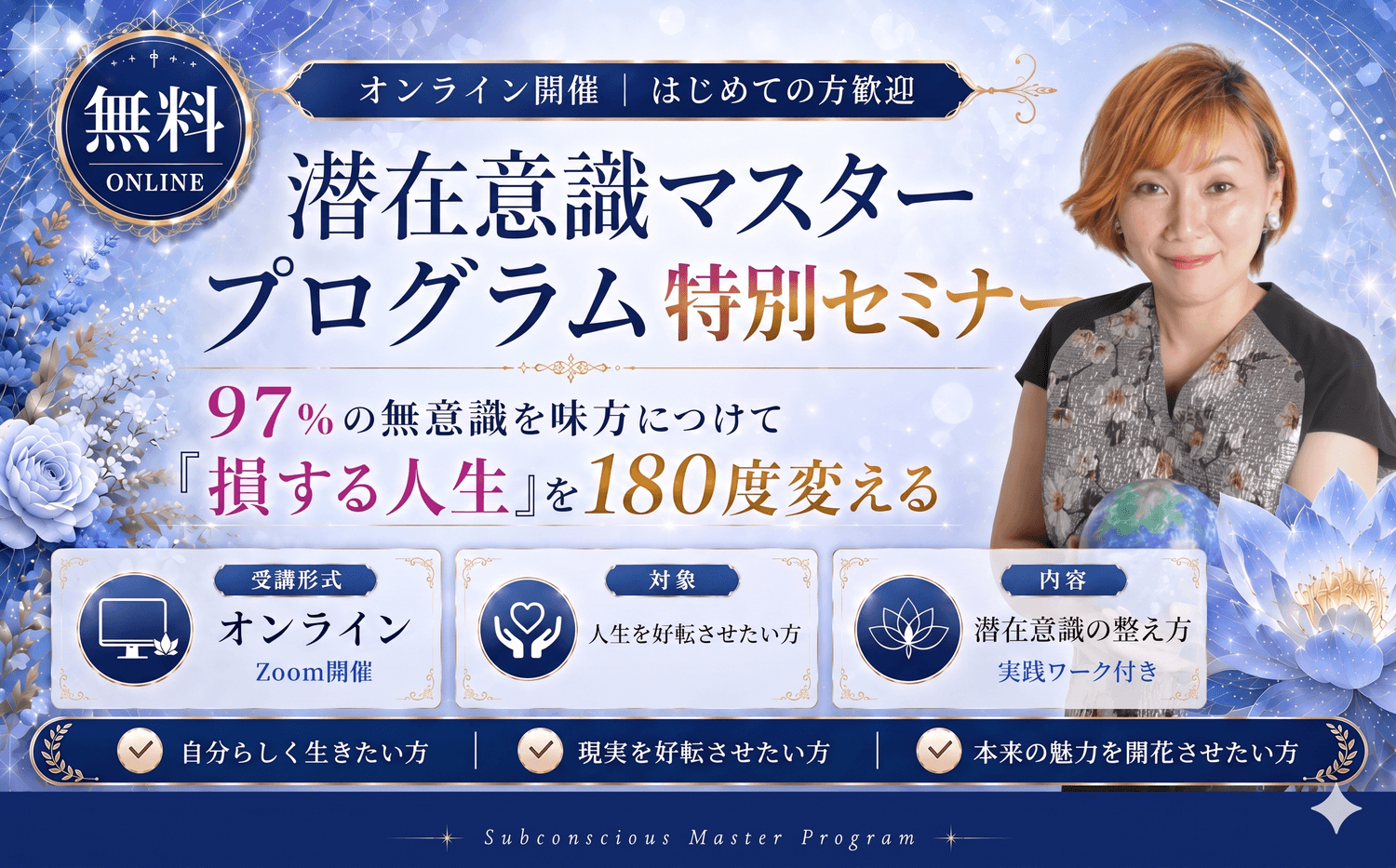 潜在意識マスタープログラム説明会｜大丈夫、全部叶う。