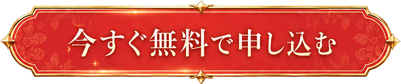 今すぐ無料で申し込む