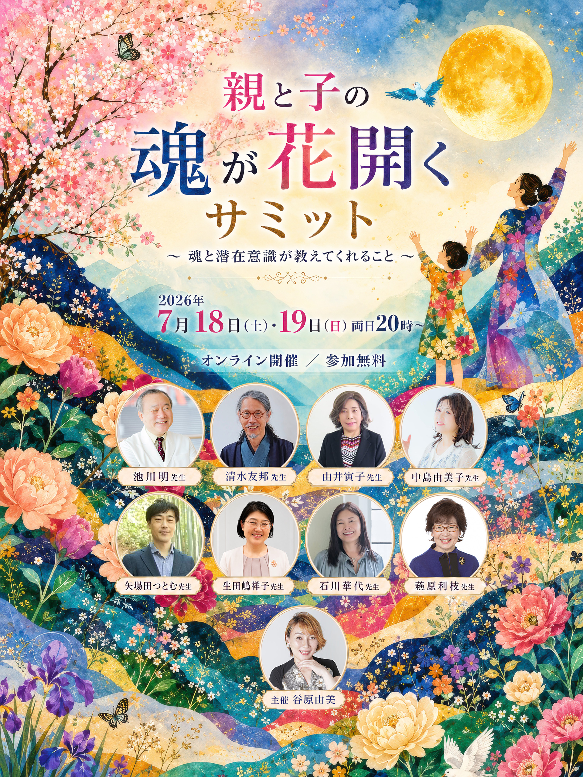 親と子の魂が花開くサミット TOP画像