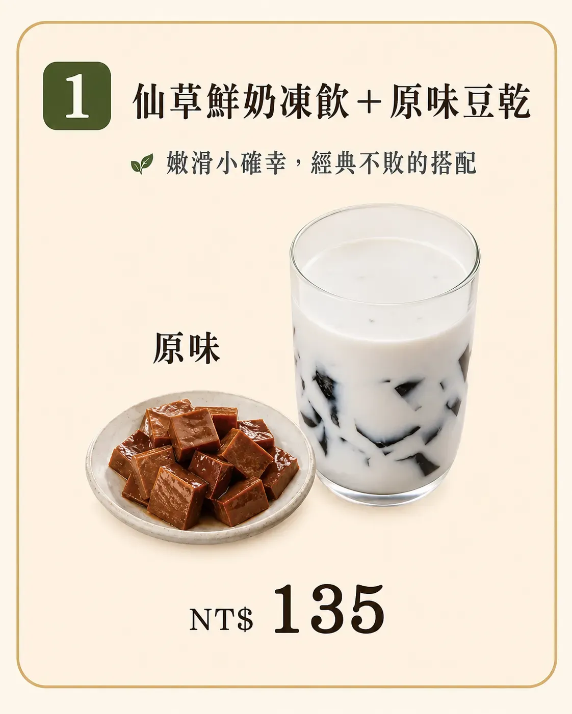 仙草鮮奶凍飲加原味豆乾套餐