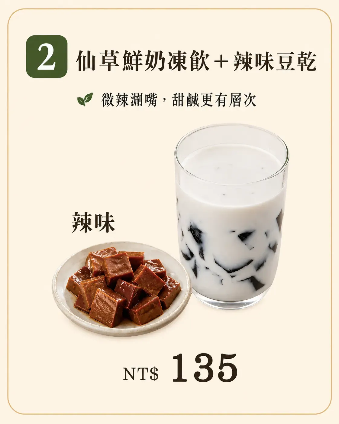 仙草鮮奶凍飲加辣味豆乾套餐