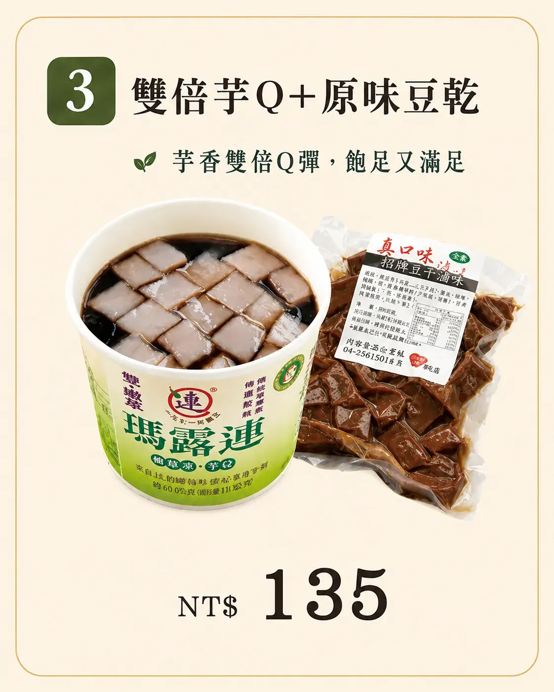 雙倍芋Q加原味豆乾套餐