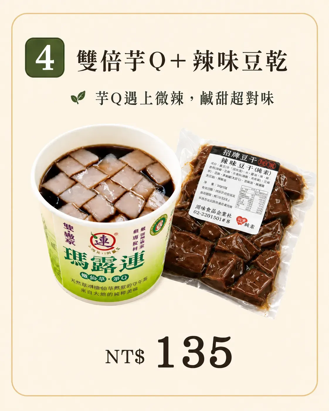 雙倍芋Q加辣味豆乾套餐