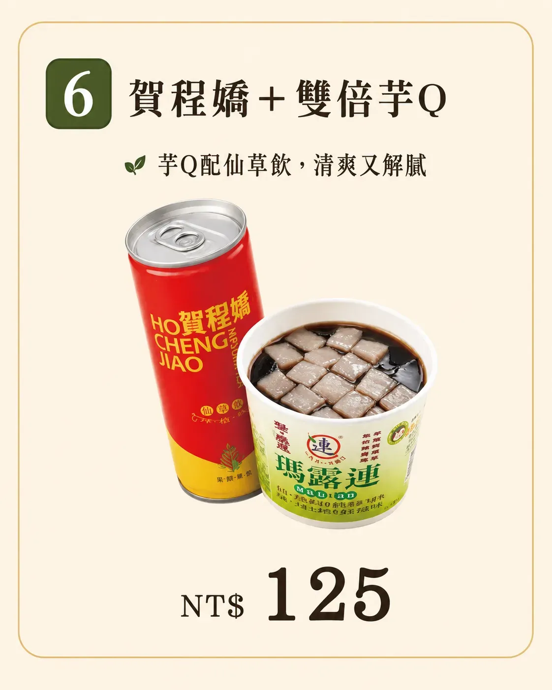 賀程嬌加雙倍芋Q套餐