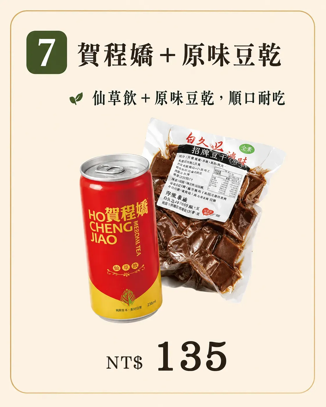 賀程嬌加原味豆乾套餐