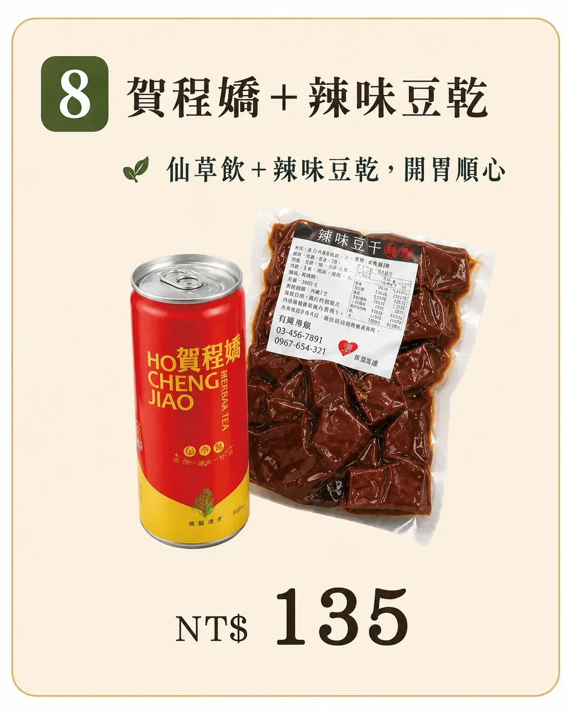 賀程嬌加辣味豆乾套餐