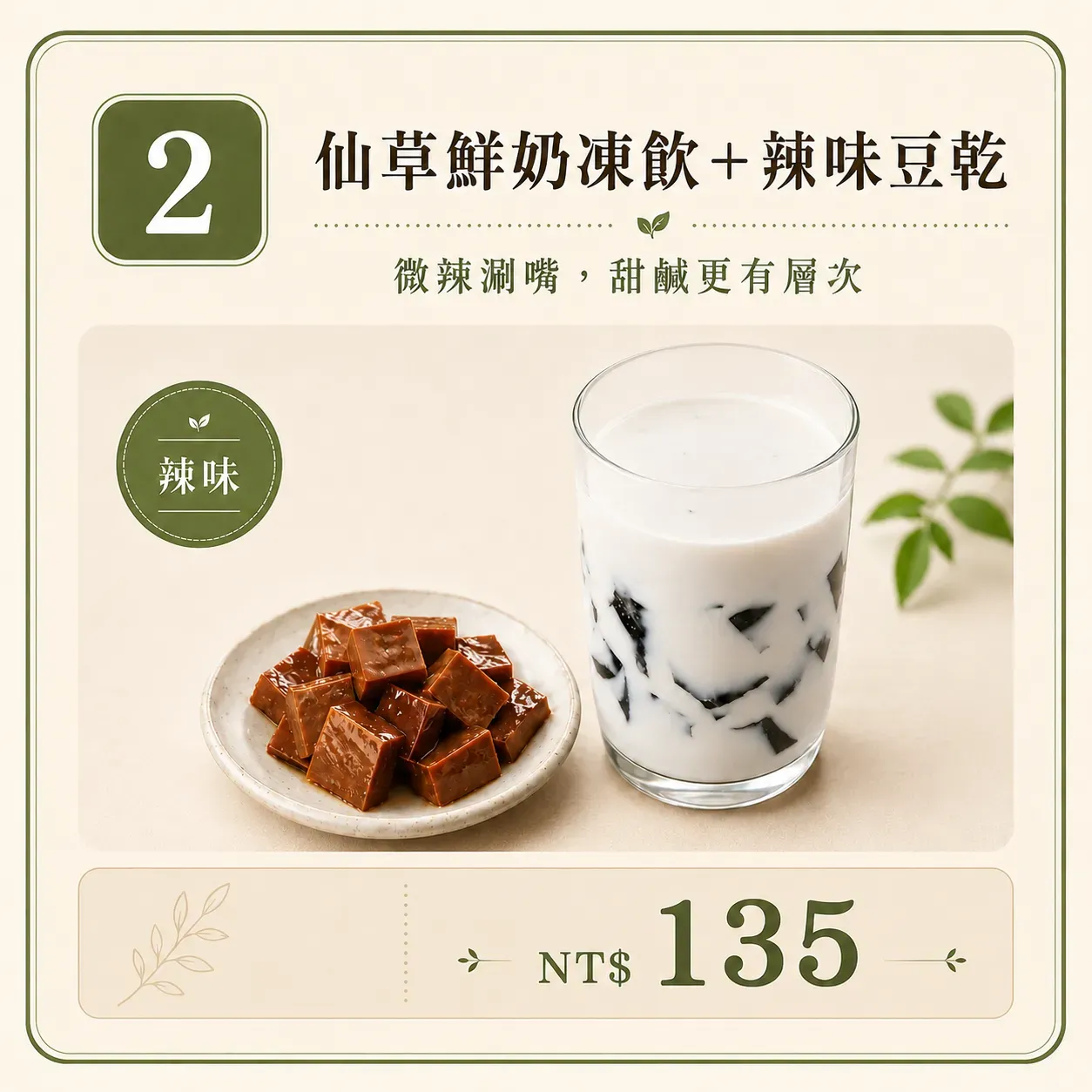 瑪露連雙倍芋Q與辣味豆乾套餐