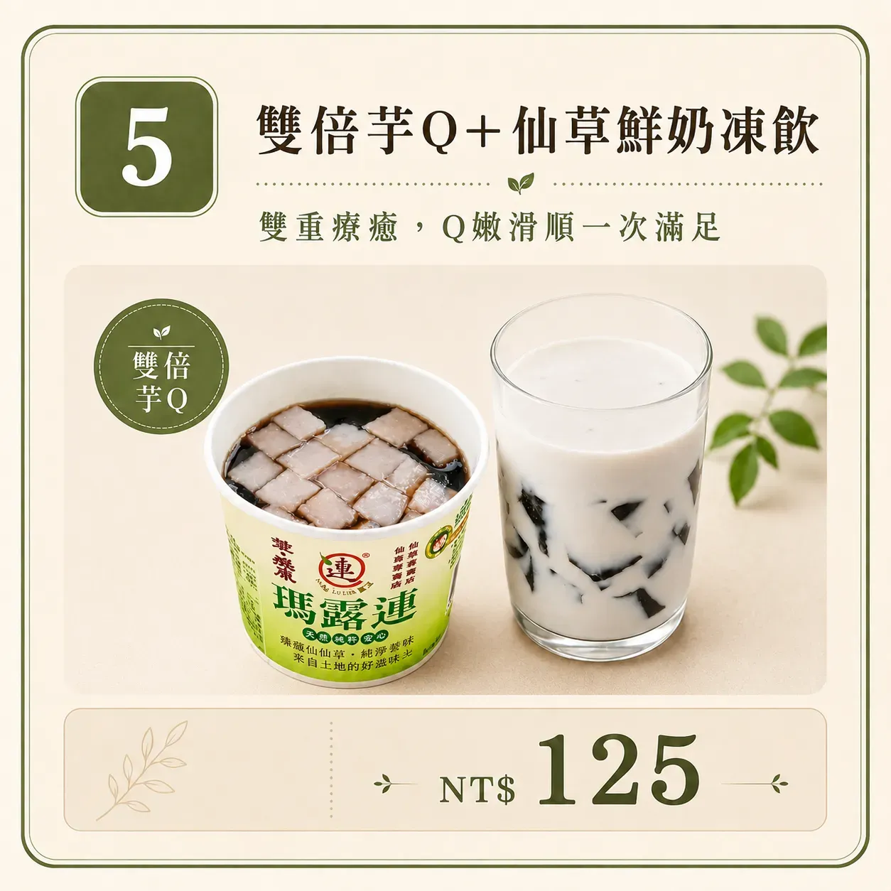 瑪露連雙倍芋Q與仙草鮮奶凍飲套餐
