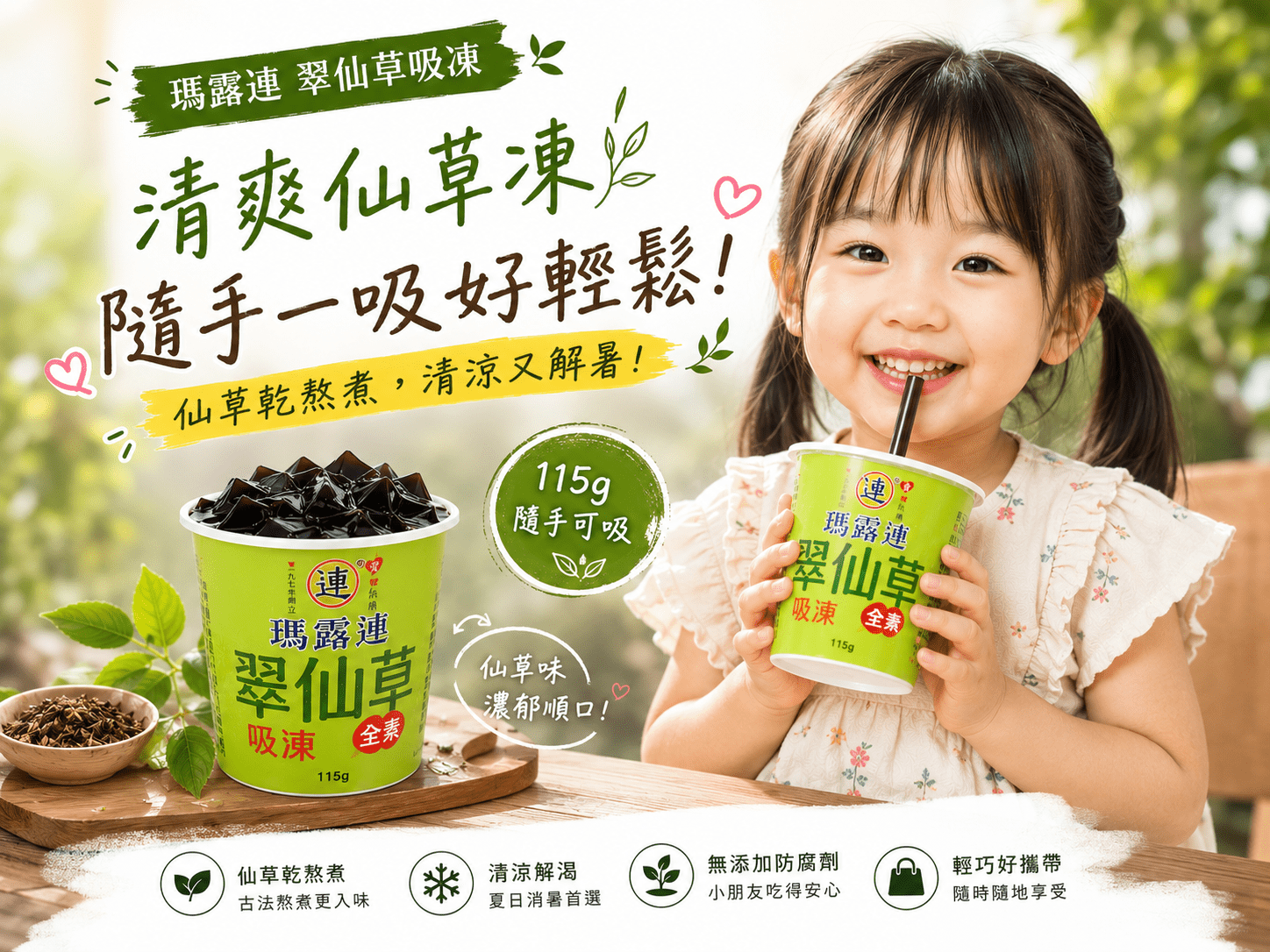 瑪露連翠仙草吸凍產品照,天然仙草乾熬煮,無添加防腐劑