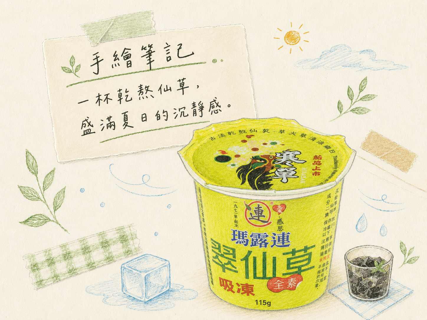 一杯乾熬仙草,盛滿夏日的沉靜感