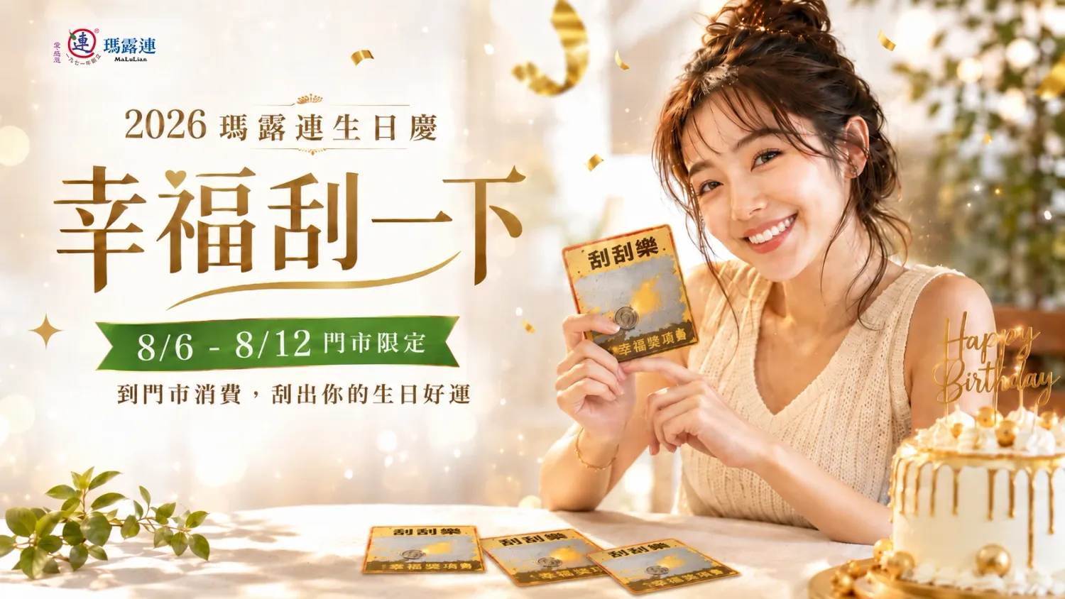 2026新竹瑪露連生日慶幸福刮一下活動主視覺