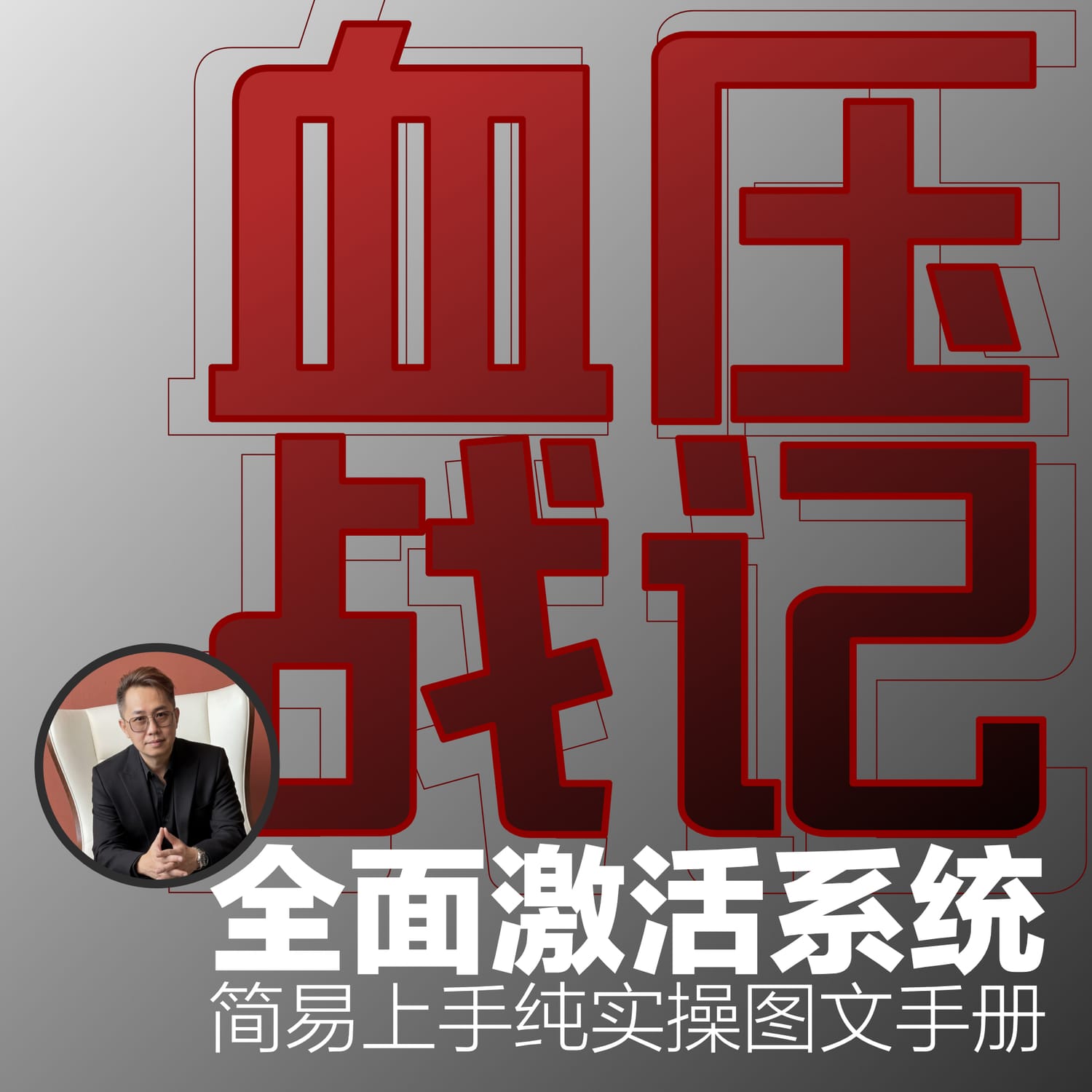 血压战记