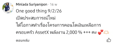 คอมเมนต์จากผู้สนใจ