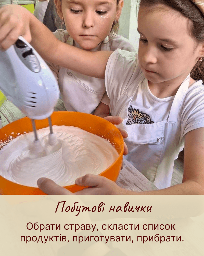 Побутові навички