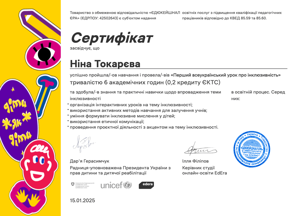 Сертифікат «Перший всеукраїнський урок про інклюзивність»