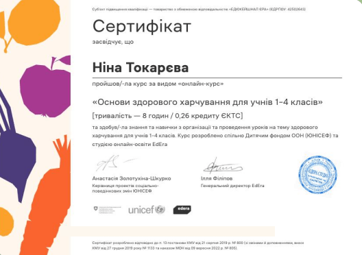 Сертифікат ЮНІСЕФ та EdEra