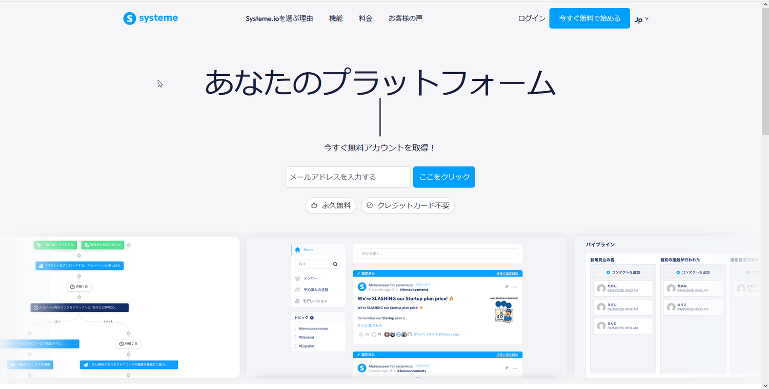 Systeme.io公式サイトのトップ（日本語UI）。無料登録の入口