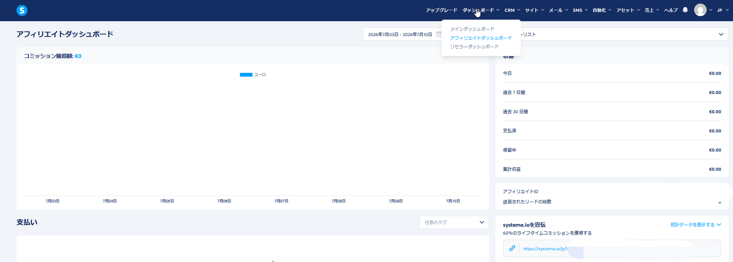 Systeme.ioのアフィリエイト管理画面