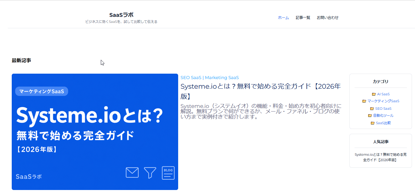 SaaSラボのホーム画面（Systeme.ioで運営）