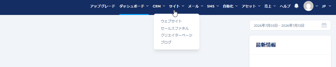 Systeme.ioのダッシュボード（日本語UI）。サイト・メール・CRMなど主要メニュー
