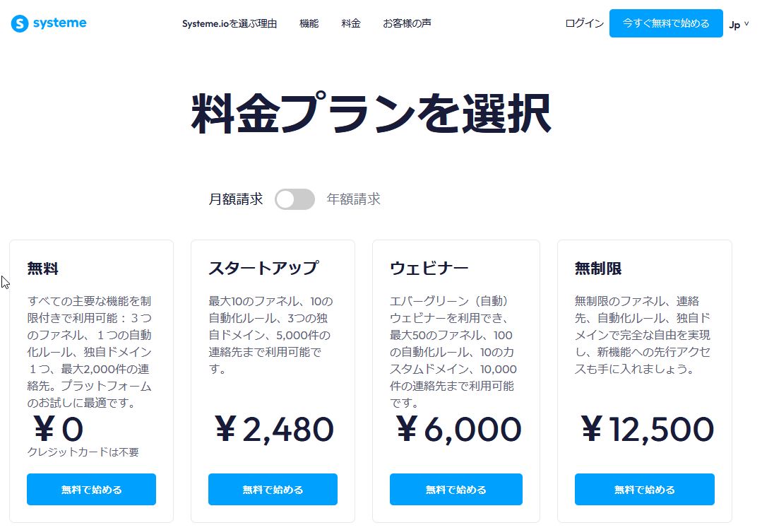 Systeme.io公式料金ページ（日本語）。無料0円から、有料は月額2,480円〜