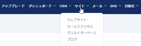 Systeme.ioのサイトメニュー（ウェブサイト・セールスファネル・クリエイターページ・ブログ）