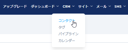 Systeme.ioのCRMメニュー（コンタクト・タグ・パイプライン・カレンダー）