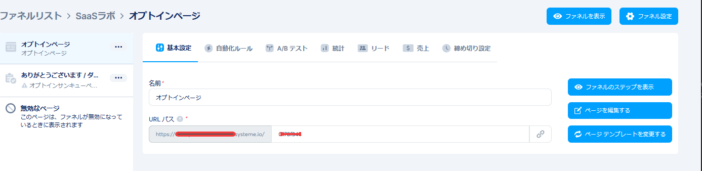 オプトインページの基本設定。名前・URLパス・ページを編集するボタン