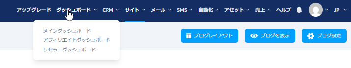ダッシュボードメニュー。アフィリエイトダッシュボードを選択