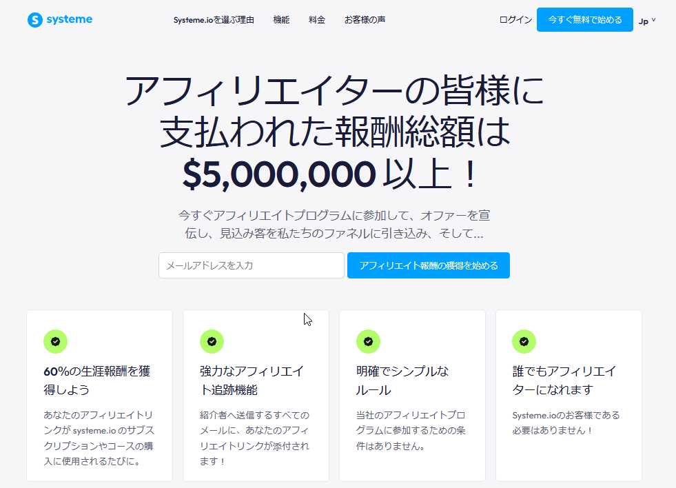 Systeme.io公式のアフィリエイトプログラム紹介ページ（日本語）
