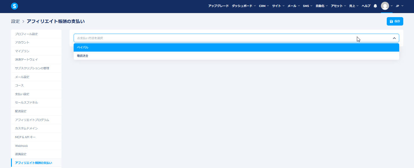 設定のアフィリエイト報酬の支払い。PayPalと電信送金