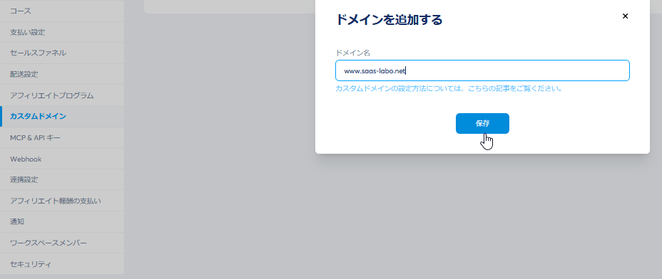 Systeme.ioのドメインを追加する画面。www.saas-labo.netを入力