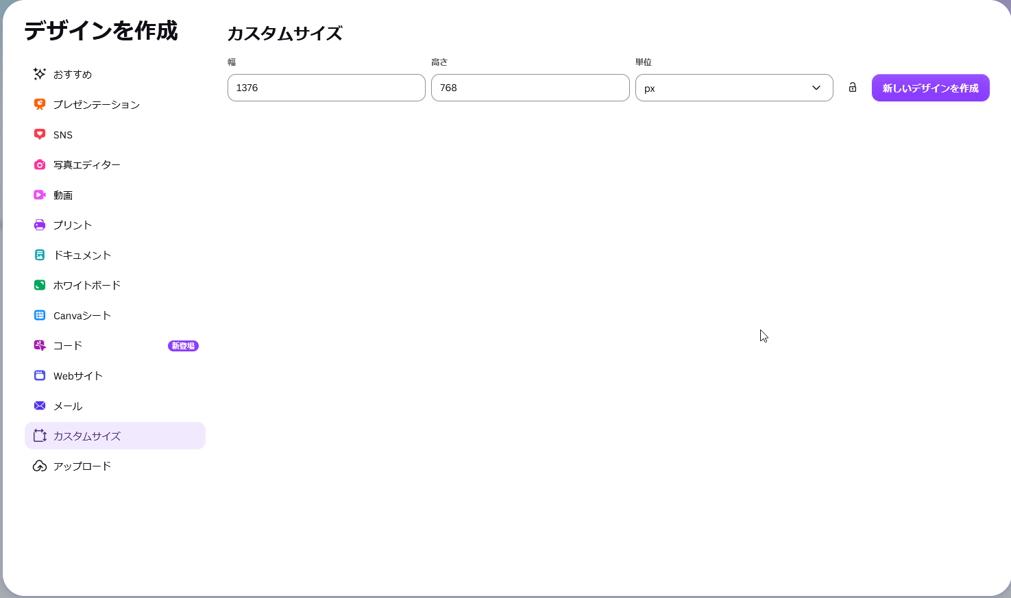 Canvaで1376×768のカスタムサイズを入力している画面