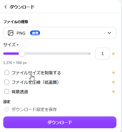 Canvaのダウンロード画面。PNG・1376×768