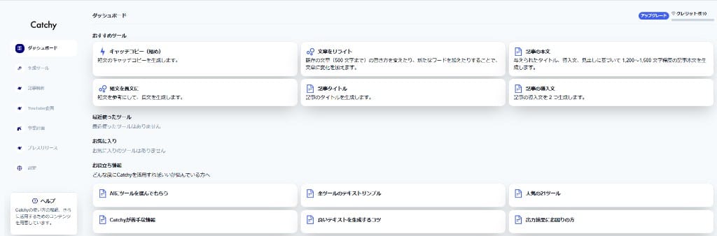 Catchyダッシュボード。クレジット残り10とおすすめツール