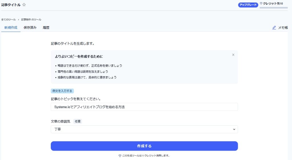 Catchyの記事タイトル生成。トピック入力画面