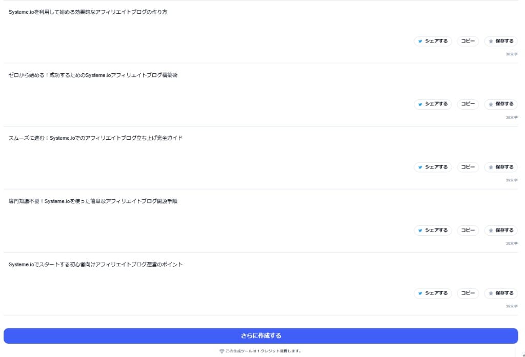 Catchyが生成した記事タイトル案6〜10件目。完全ガイドなどの案が並ぶ