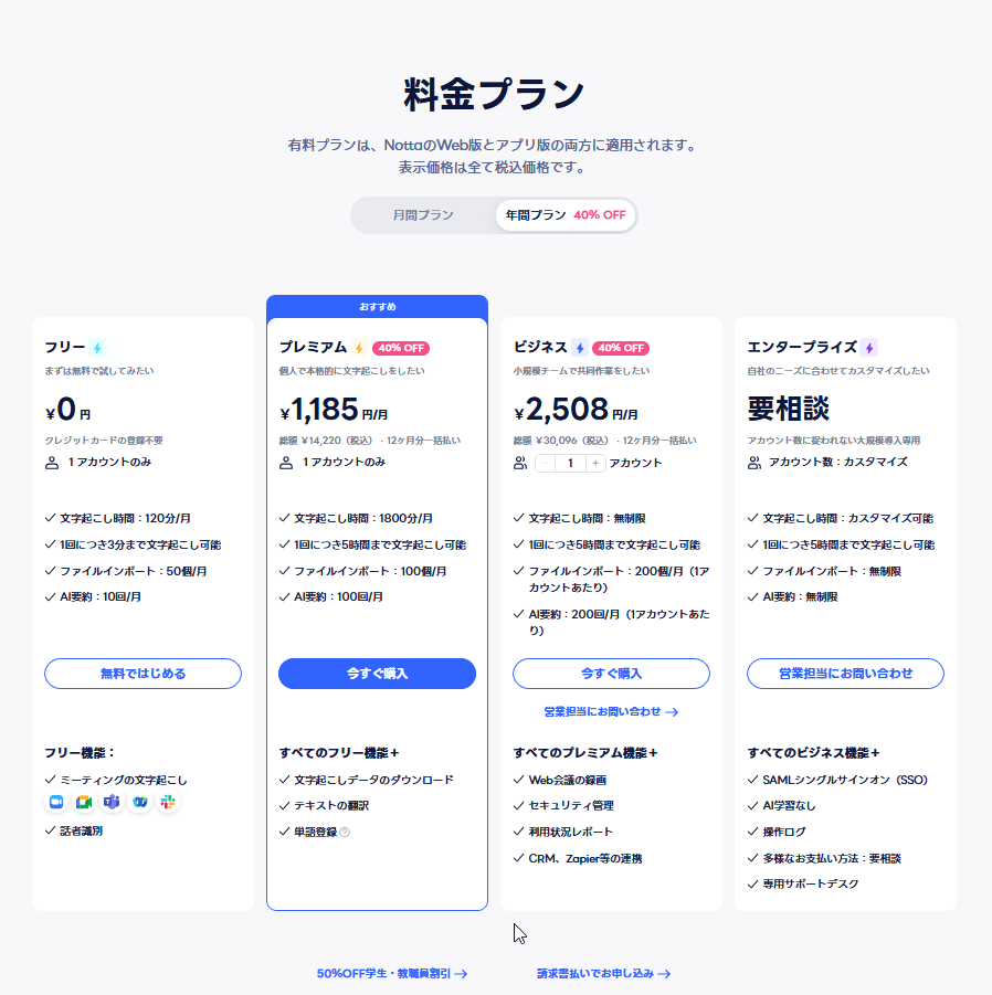 Nottaの料金カード。フリー・プレミアム・ビジネス・エンタープライズ
