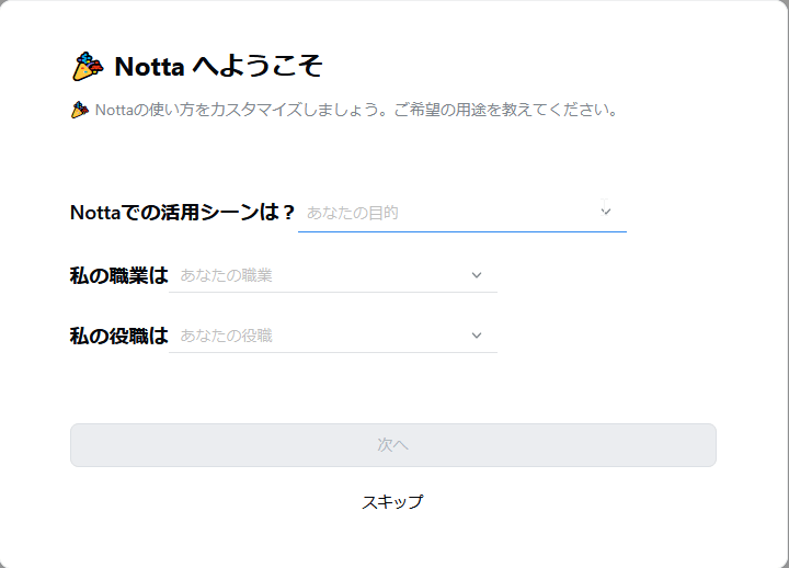Nottaへようこそ。用途の選択画面