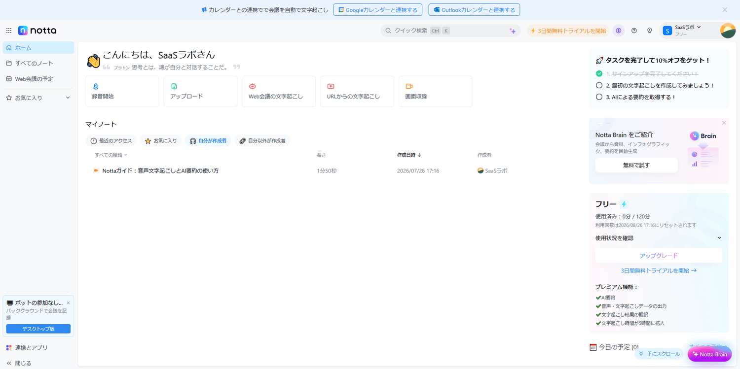 Nottaダッシュボード。フリープラン・使用済み0分/120分