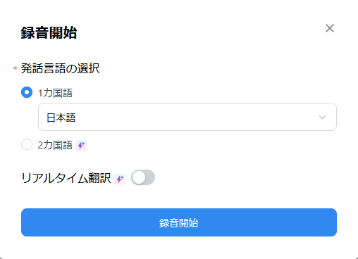 Notta録音開始前。発話言語を日本語に設定