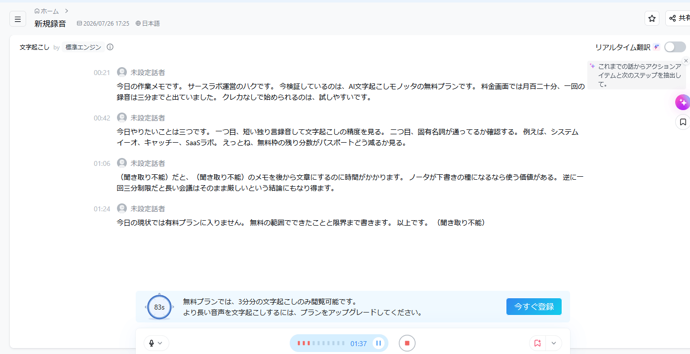 Notta録音中。リアルタイム文字起こしと無料3分のバナー