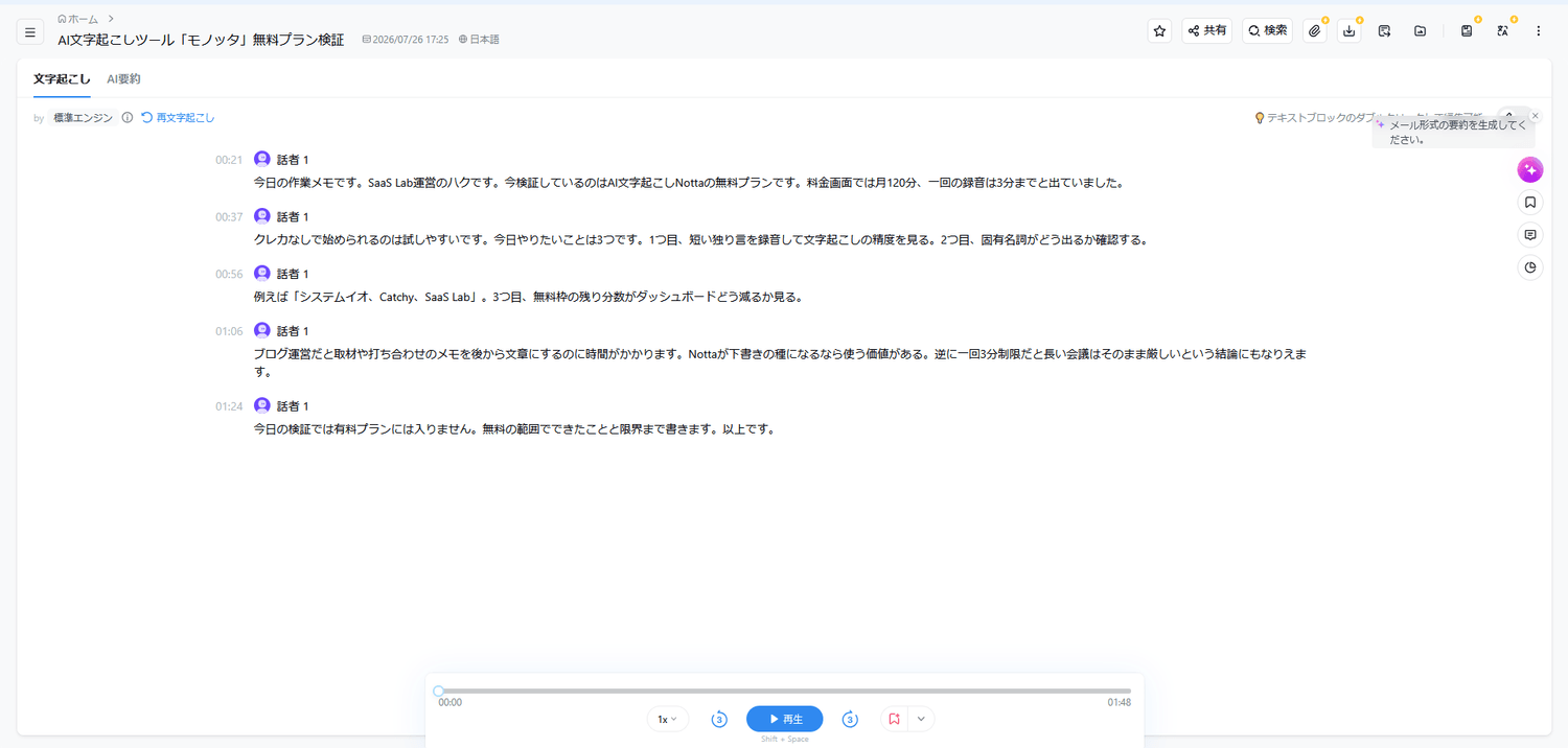 Nottaの文字起こし結果全文。約1分48秒の作業メモ
